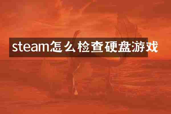 steam怎么检查硬盘游戏