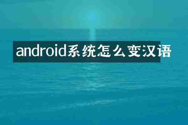 android系统怎么变汉语