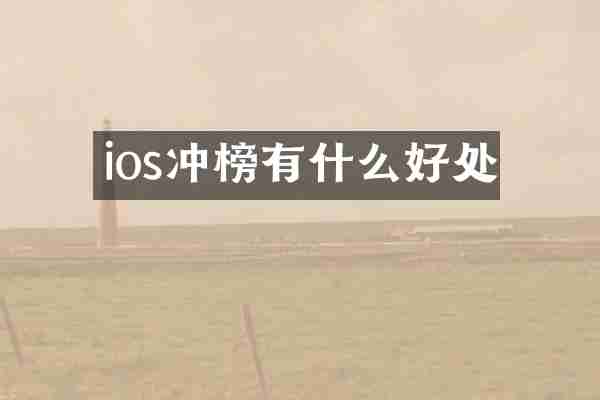 ios冲榜有什么好处