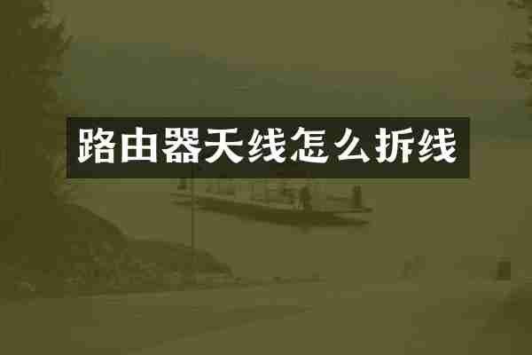 路由器天线怎么拆线