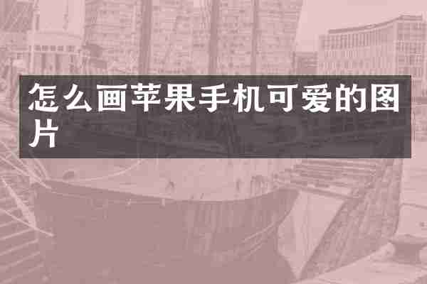 怎么画苹果手机可爱的图片