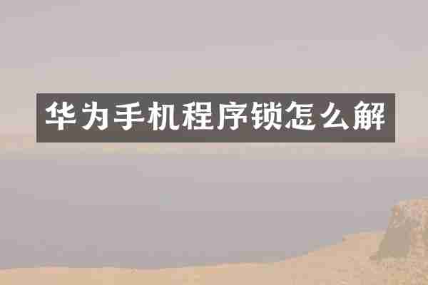 华为手机程序锁怎么解