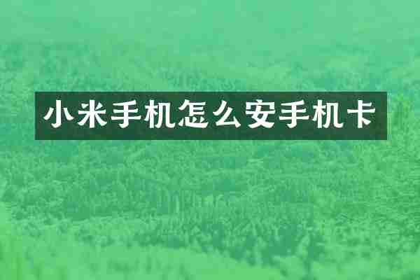 小米手机怎么安手机卡
