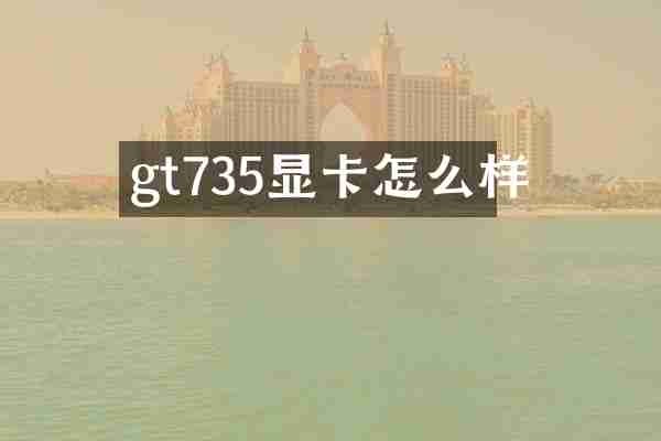 gt735显卡怎么样
