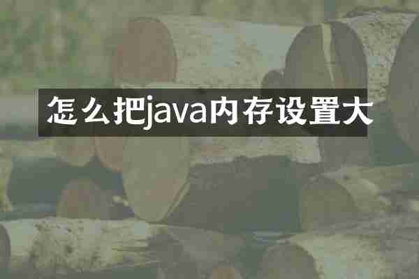 怎么把java内存设置大
