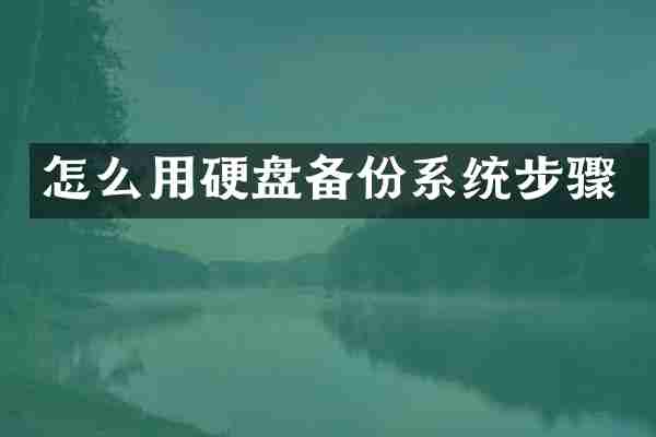 怎么用硬盘备份系统步骤