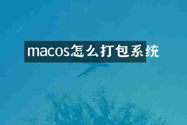 macos怎么打包系统