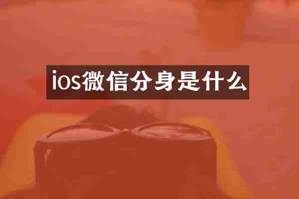 ios微信分身是什么