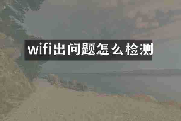 wifi出问题怎么检测