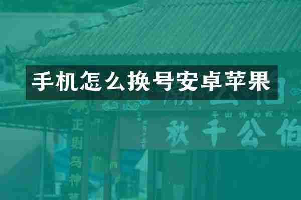 手机怎么换号安卓苹果