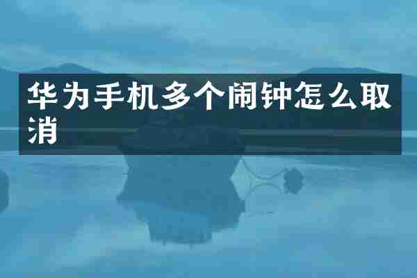 华为手机多个闹钟怎么取消