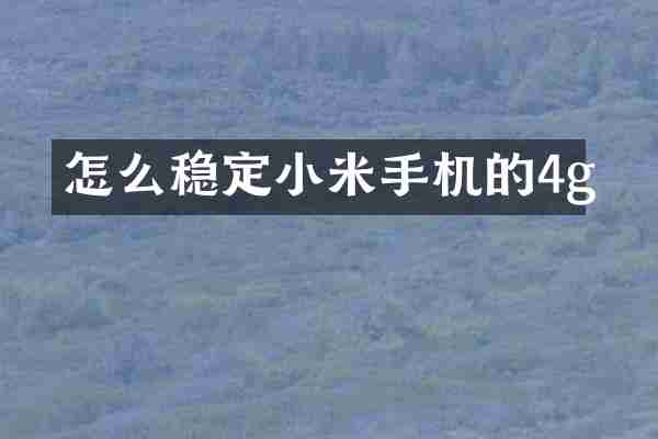 怎么稳定小米手机的4g