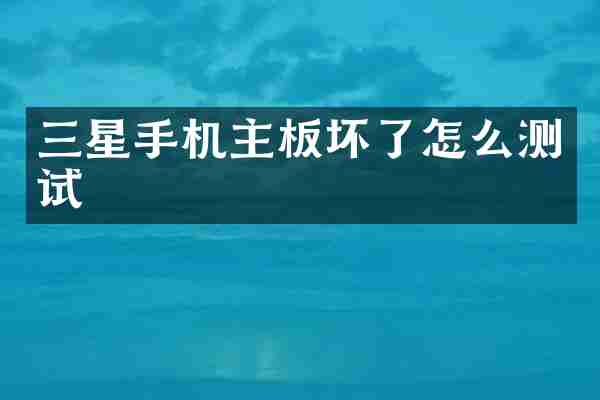 三星手机主板坏了怎么测试