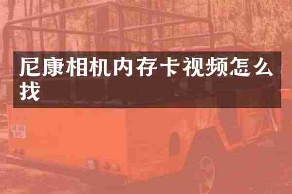 尼康相机内存卡视频怎么找