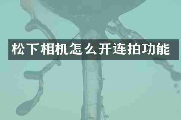 松下相机怎么开连拍功能