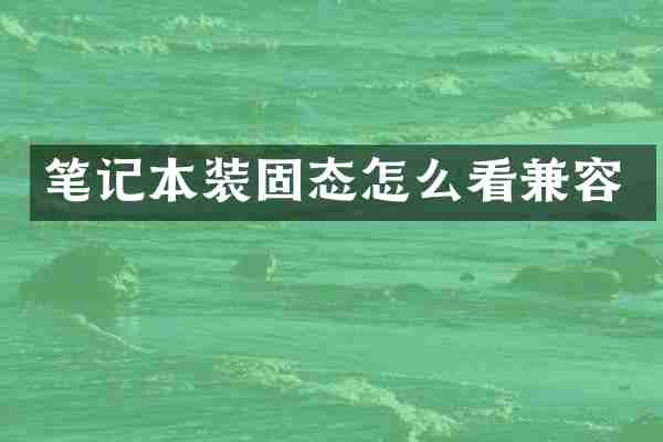 笔记本装固态怎么看兼容