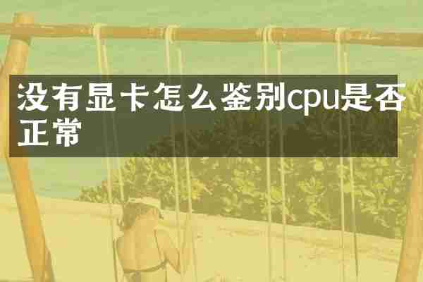 没有显卡怎么鉴别cpu是否正常