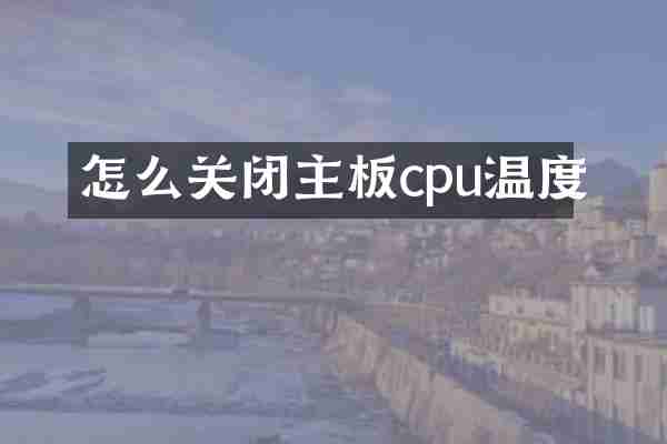 怎么关闭主板cpu温度