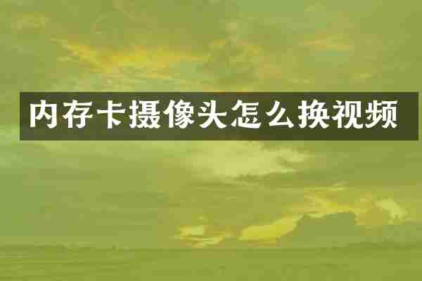 内存卡摄像头怎么换视频