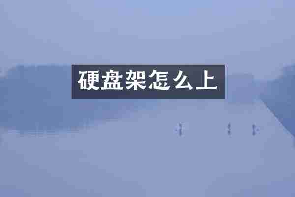 硬盘架怎么上