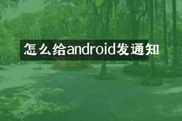 怎么给android发通知