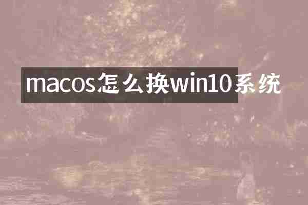 macos怎么换win10系统