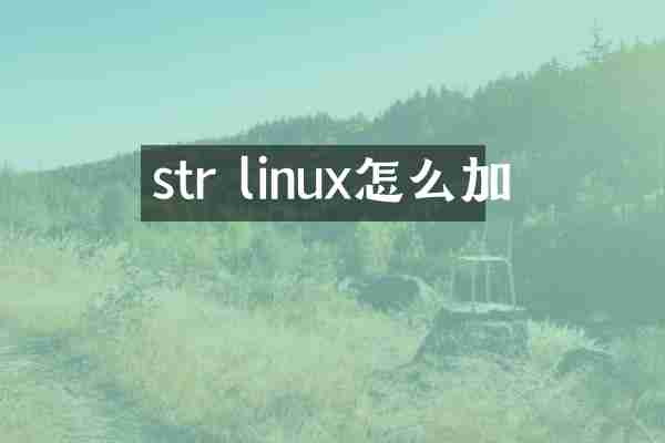 str linux怎么加