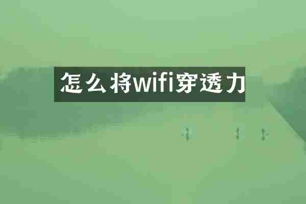 怎么将wifi穿透力