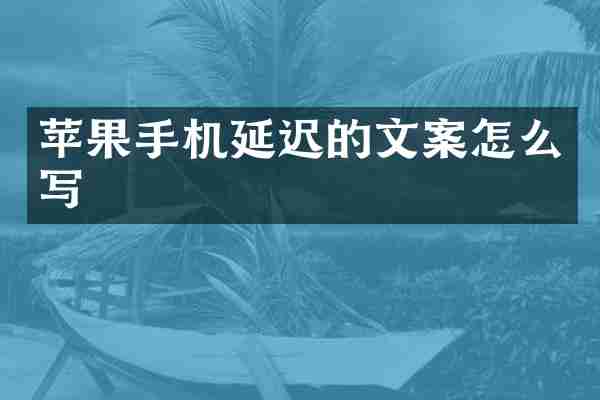 苹果手机延迟的文案怎么写