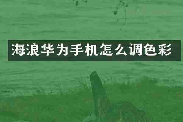 海浪华为手机怎么调色彩