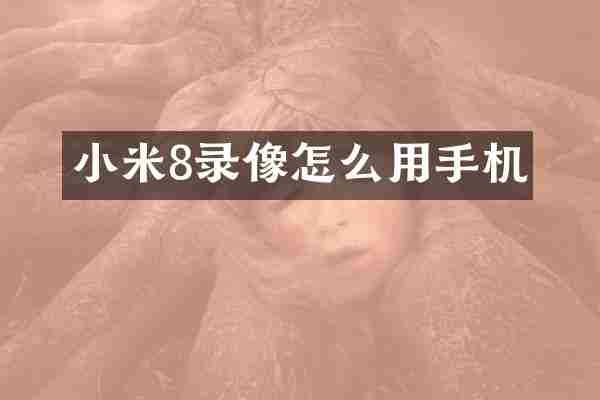 小米8录像怎么用手机