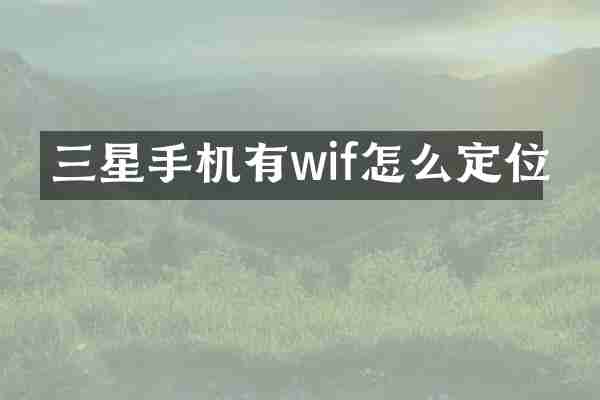 三星手机有wif怎么定位