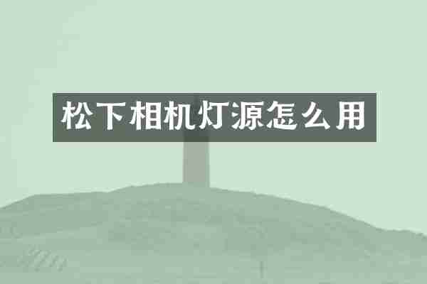 松下相机灯源怎么用