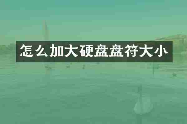 怎么加大硬盘盘符大小