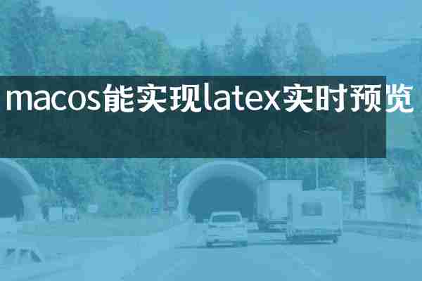 macos能实现latex实时预览吗