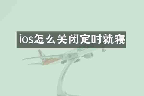 ios怎么关闭定时就寝
