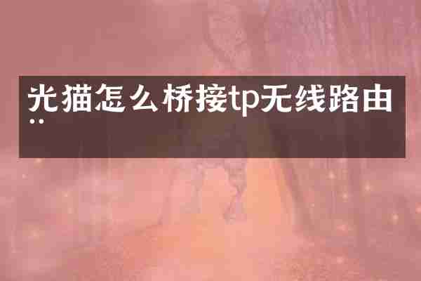 光猫怎么桥接tp无线路由器