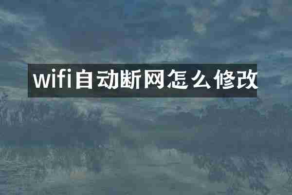wifi自动断网怎么修改