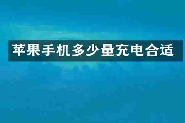 苹果手机多少量充电合适
