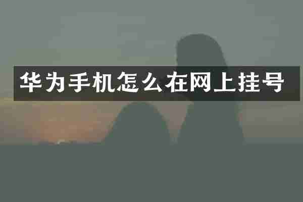 华为手机怎么在网上挂号