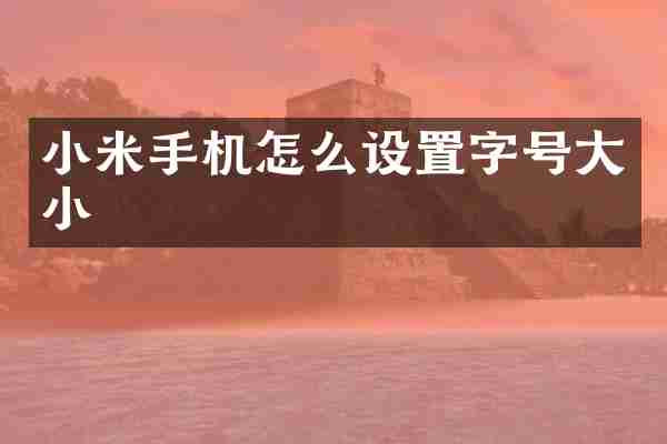 小米手机怎么设置字号大小