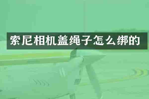 索尼相机盖绳子怎么绑的