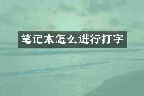 笔记本怎么进行打字