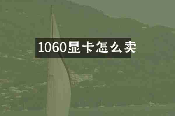 1060显卡怎么卖