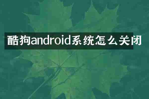 酷狗android系统怎么关闭