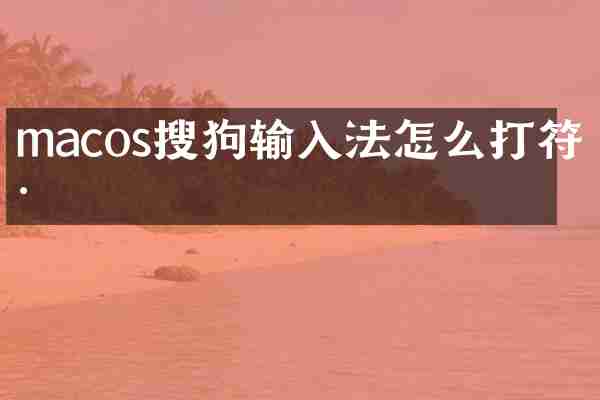 macos搜狗输入法怎么打符号