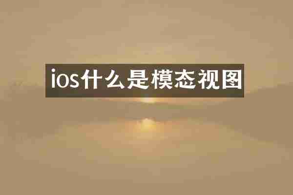 ios什么是模态视图
