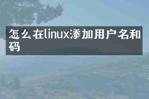 怎么在linux添加用户名和密码