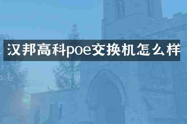 汉邦高科poe交换机怎么样