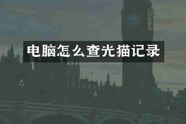 电脑怎么查光猫记录